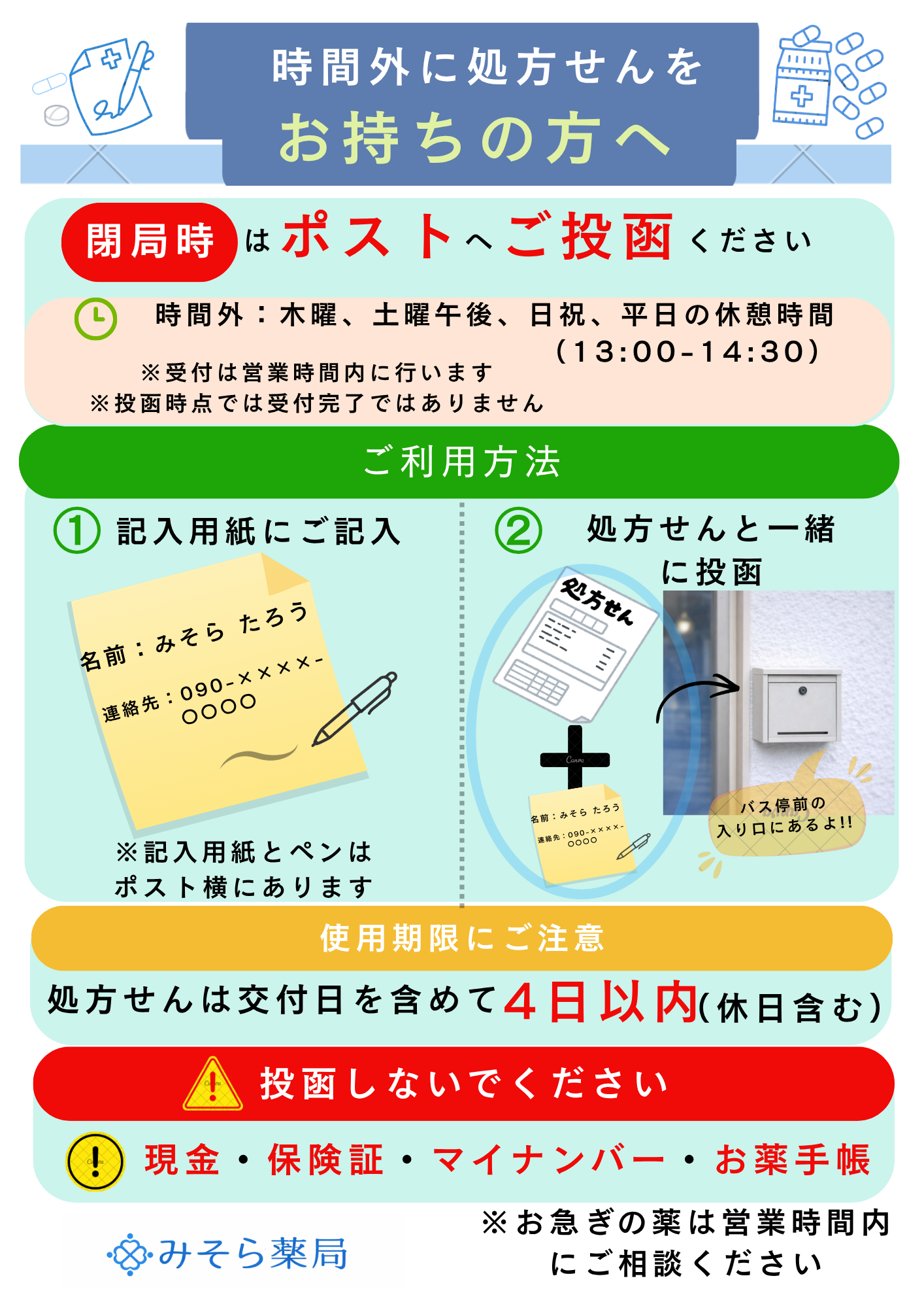 時間外に処方せんをお持ちの方への投函方法のご案内