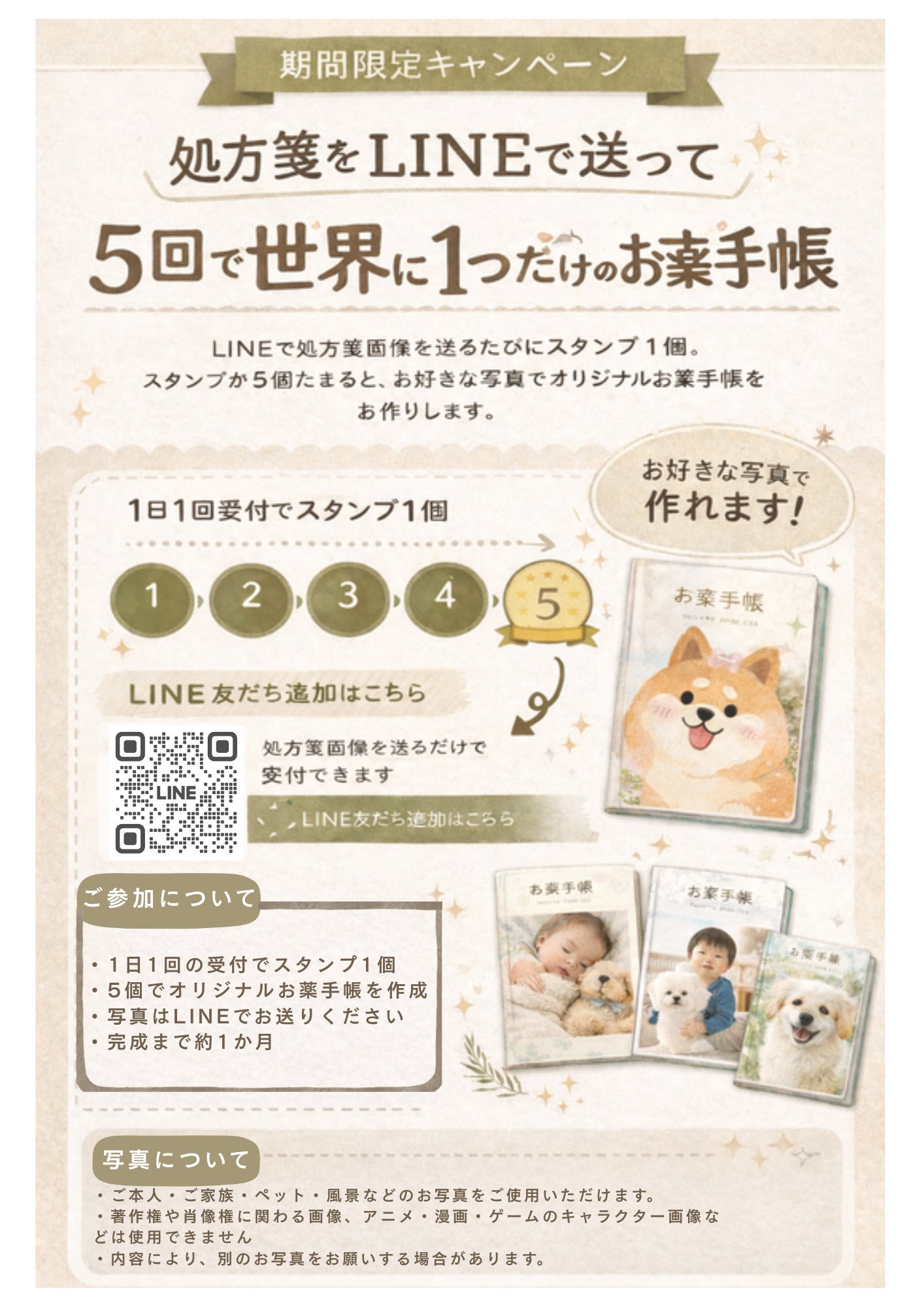 処方箋をLINEで送って5回で世界に一つだけのお薬手帳キャンペーン